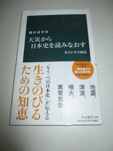 天災から日本史を読みなおす　 中公新書　磯田 道史　　中古本