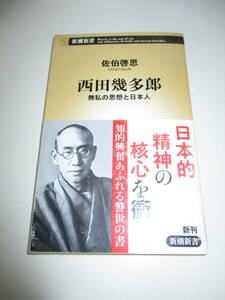 西田幾多郎　無私の思想と日本人 　新潮新書　佐伯啓思　中古本