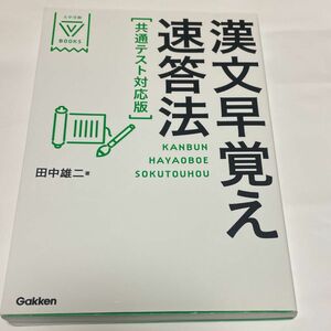 使用済：漢文早覚え速答法［共通テスト対応版　田中雄二 著