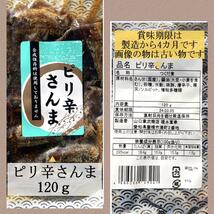 64【★組み合わせ自由★ 佃煮3点セット 山口章次商店 三河佃煮の老舗】さんま ししゃも にしん いわし わかさぎ 甘露煮 お弁当_画像6