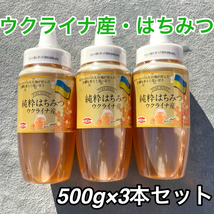 163【ウクライナ産 純粋はちみつ 500ｇ× 3本 セット】 純粋 蜂蜜_画像1