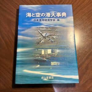 海と空の港大事典 日本港湾経済学会／編