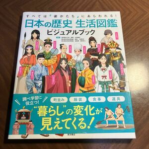 日本の歴史生活図鑑ビジュアルブック　すべては「姿かたち」にあらわれる！ 山田康弘／監修　仁藤敦史／監修　澤田和人／監修