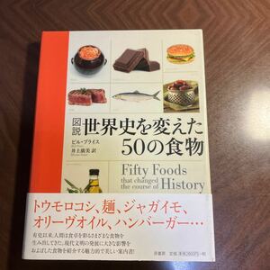 図説世界史を変えた５０の食物 ビル・プライス／著　井上廣美／訳