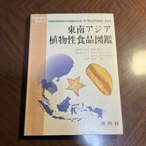 東南アジア植物性食品図鑑 菅原竜幸／〔ほか〕編集_画像1