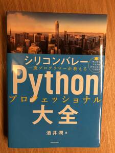 シリコンバレー一流プログラマーが教える Pythonプロフェッショナル大全