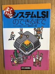 よくわかるシステムLSIのできるまで