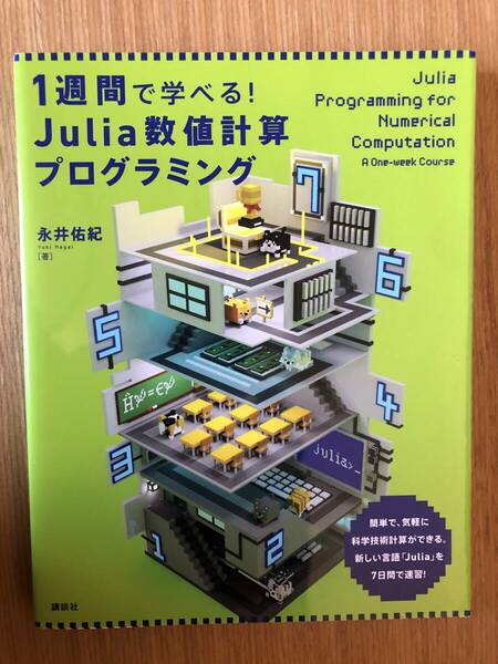 1週間で学べる! Julia数値計算プログラミング (KS情報科学専門書)