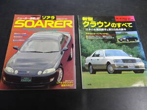 CARトップ　1991年6月発行・ニューカー速報「３代目ソアラ」平成7年10月発行　モーターファン別冊「新型クラウン」のすべて　２冊