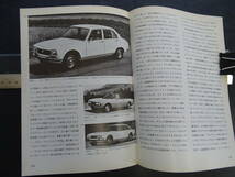 二玄社1973年(昭和48年7月）発行　世界の自動車　9　「パナール/プジョー」　10　「ルノー」「ルノー総合カタログ」3部　送料当方負担_画像8