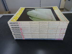 カーグラフィック　1972年(昭和47年）　10冊＋　1972年12月号臨時増刊「73’国産・輸入乗用車」　計11冊　送料当方負担