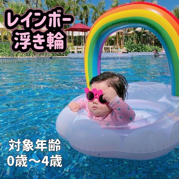 浮き輪 虹 雲 海 プール キッズ ベビー 夏 夏休み インスタ映え 可愛い 子供 キッズ浮き輪 ベビー浮き輪