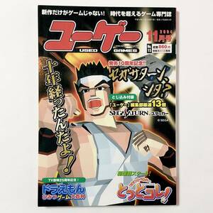 ユーゲー No.15 2004年11月号 発売10周年特集 セガサターン 未使用ステッカー付き 中古本 Used Games Magazine No.15 Sega Saturn