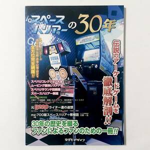 同人誌 雑誌 中古本 スペースハリアーの30年 初版 ゆずもデザインDoujinshi Space Harrier no 30-nen Magazine Yuzumo Design