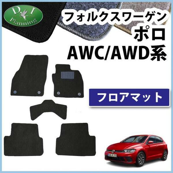 現行 フォルクスワーゲン ポロ AWC系 AWD系 右ハンドル車用 Polo フロアマット カーマット DX 黒 社外新品 フロアカーペット