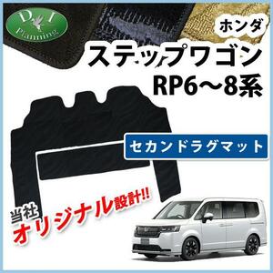 新型ステップワゴン ステップワゴンスパーダ エアー RP6 RP7 RP8系 セカンドラグマット ２列目 フロアマット 自動車パーツ 織柄黒 カー用品