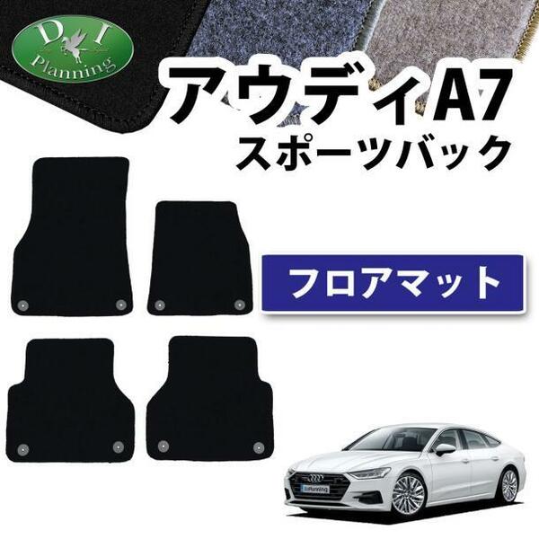 現行 アウディ A7 スポーツバック F2系 右ハンドル車用 フロアマット カーマット DX 黒 社外新品 自動車パーツ フロアカーペット