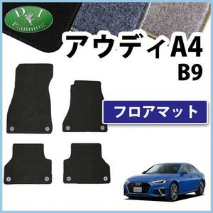 アウディ A4 B9 8WC系 8WD系 右ハンドル車用 フロアマット カーマット DX 黒 社外新品 自動車パーツ フロアカーペット フロアーマット