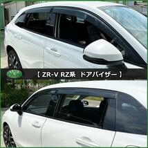 現行 ホンダ ZR-V ZRV RZ系 ドアバイザー RZ3 RZ4 RZ5 RZ6 社外新品 サイドバイザー 自動車バイザー アクリルバイザー_画像4