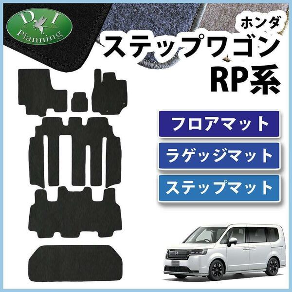 新型ステップワゴン RP6 RP7 RP8 現行型 フロアマット ＆ ラゲッジマット ＆ ステップ DX黒 フロアカーペット パーツ 現行型 社外新品