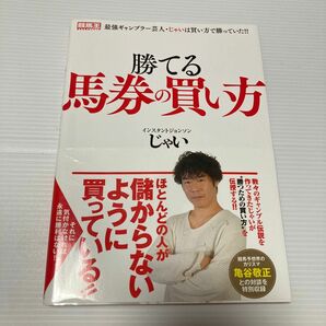 勝てる馬券の買い方 （競馬王馬券攻略本シリーズ） じゃい　馬券