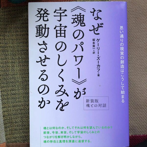 なぜ《魂のパワー》が宇宙のしくみを発動させるのか　思い通りの現実の創造はこうして始まる　（新装版　魂との対話） ゲーリー・ズーカフ