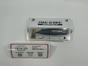 【未使用品】白光 HAKKO 吸着ピンセット 電池式 394-01 ピンセット 基板 スマートフォン 時計 修理 工具