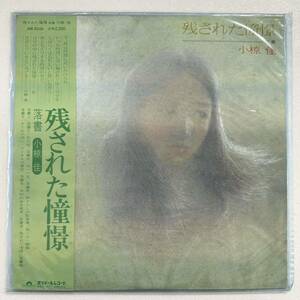 【中古レコード】小椋佳 - 残された憧憬 ～落書～