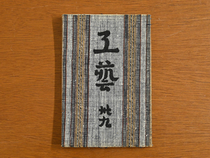 工藝 39号 “民窯” 柳宗悦 日本民藝協会 機関誌 800部限定/伝統工芸 民芸運動 河井寛次郎 濱田庄司 富本憲吉 バーナードリーチ 陶芸 