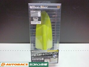 【未使用・長期在庫品】Beat Sonic ビートソニック FM/AMドルフィンアンテナ タイプ9TOYOTA車 純正カラーシリーズ FDA9T-5B6エアーイエロー