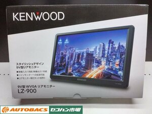 【展示品】KEN WOODケンウッド　9V型WVGAリアモニター　LZ-900