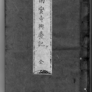 南蛮寺興廃記+解読文 デジタル古文書キリスト教吉利支丹豊臣秀吉宗論