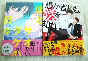 ★会川フゥ★愚か者ども愛を知れ★僕とサオダケの日々★セット★