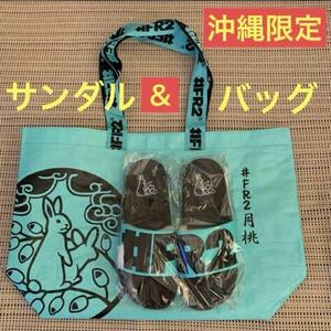 FR2 месяц персик Okinawa ограничение шлепанцы для душа покупка сумка комплект бледно-голубой 
