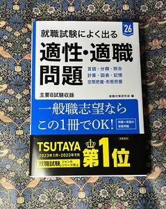 就職試験によく出る適性・適職問題　’２６年度版 就職対策研究会／編