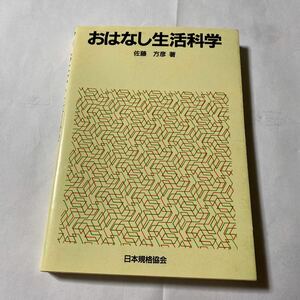 おはなし生活科学 佐藤方彦 日本規格協会