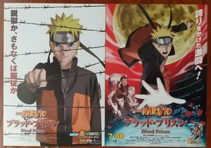 映画チラシ【劇場版NARUTO ナルト　ブラッド・プリズン】2枚セット キャスト:竹内順子、てらそままさき、園崎未恵 原作:岸本斉史2011年