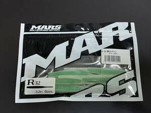 ③ ■■ 新品　マーズ　R-32　3.2インチ【グリーンサワー】6本入り　森セレクション　MARS ■■ S1.0323