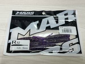 24 ■■ 新品　マーズ　R-32　3.2インチ【タフコングレープ】6本入り　MARS ■■ S1.0323