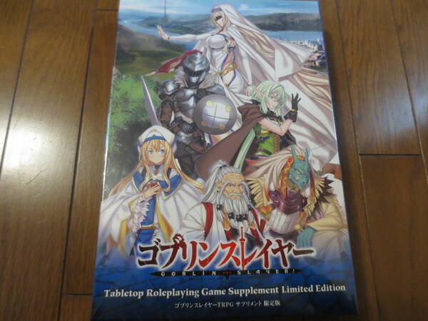 ゴブリンスレイヤーＴＲＰＧサプリメント　限定版