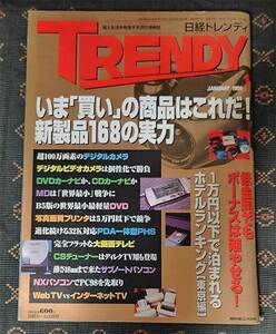 本　日経トレンディ　TRENDY　1998年　1月　JANUARY