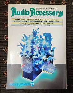 本　Audio Accessory 季刊　オーディオアクセサリー 97　2000年　音元出版　夏号　SUMMER