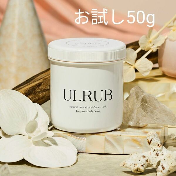 ULRUB ウルラブ ボディスクラブ 50g