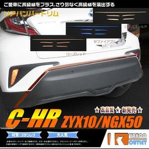 【3001】トヨタ C-HR ZYX10/NGX50 リアバンパートリム ガーニッシュ 5ピース　サファイアブルー