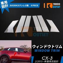 【EX540】マツダ CX-3 ウィンドウ ピラーカバー ピラー パネル サイド　6ピース_画像1