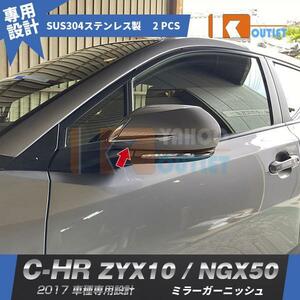【2593】トヨタ C-HR ZYX10/NGX50 2017 ドアミラーガーニッシュ メッキ仕上げ 2ピース