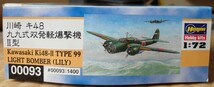 ハセガワ 1/72 大日本帝国陸軍 川崎 キ-48-Ⅱ 九九式双発軽爆撃機Ⅱ型_画像2