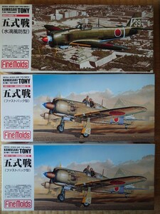 ファインモールド 1/72 大日本帝国陸軍 川崎 キ-100-Ⅰ 五式戦闘機(ファストバック型)2機/(水滴風防型)1機 計3機セット