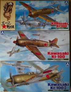 アオシマ 1/72 大日本帝国陸軍 川崎 キ-100 五式戦闘機(角型風防)/'エース列伝' / キ-100-Ⅱ 五式戦闘機Ⅱ型 排気タービン装着機 計3機