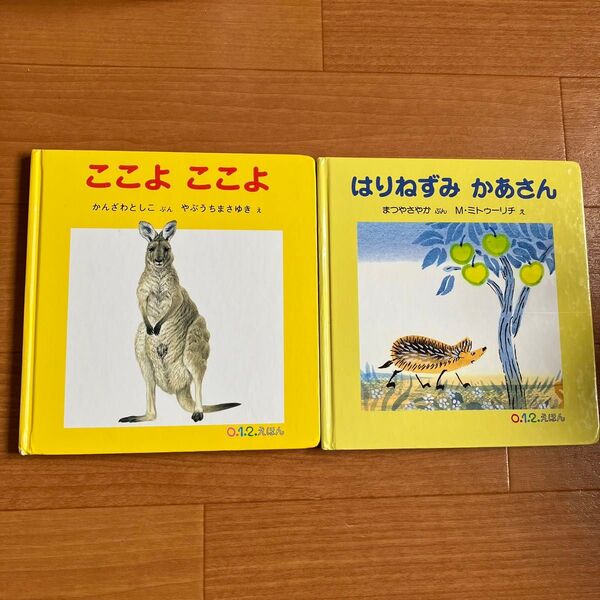 絵本 福音館書店 ここよここよ はりねずみかあさん